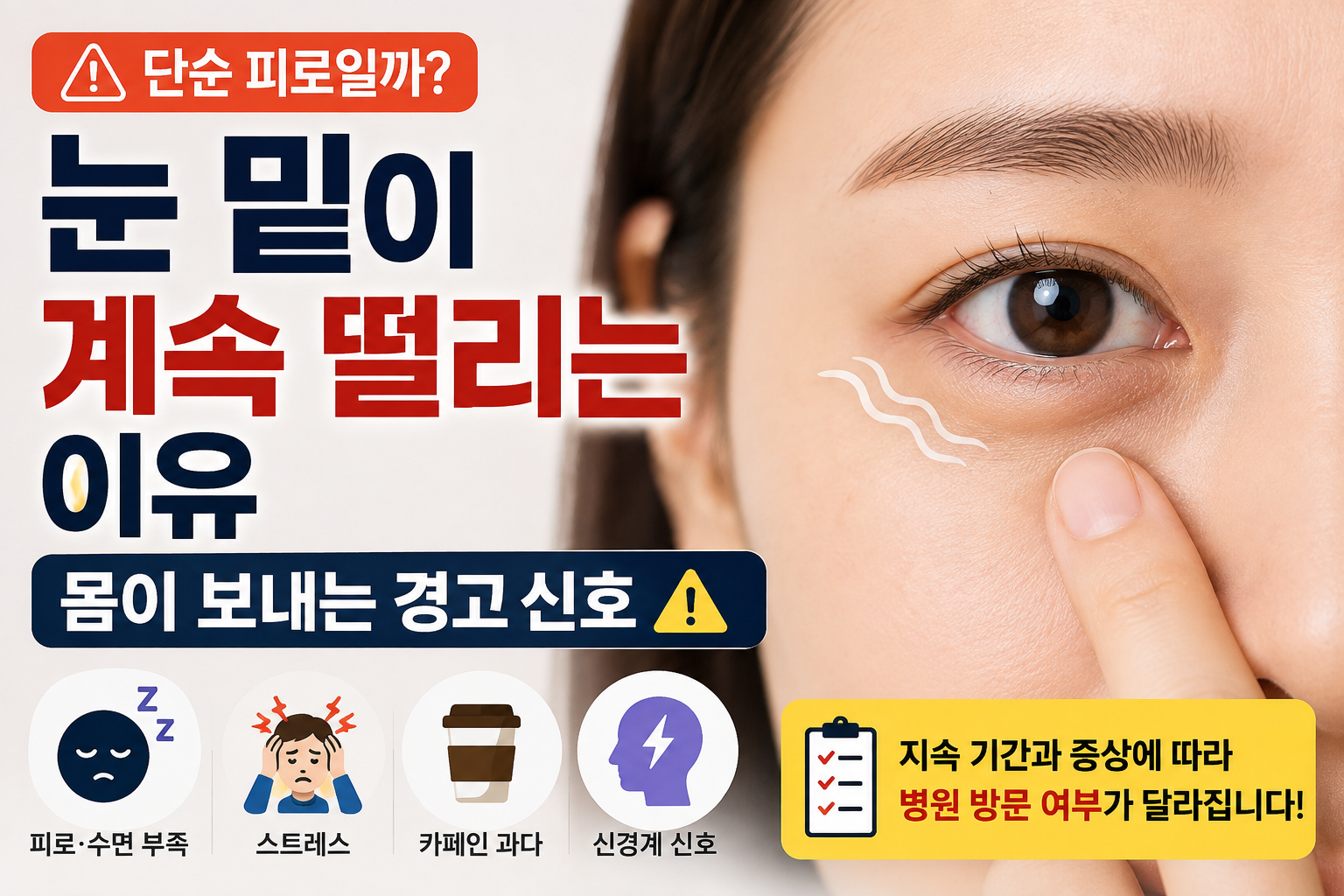 눈밑떨림증상
