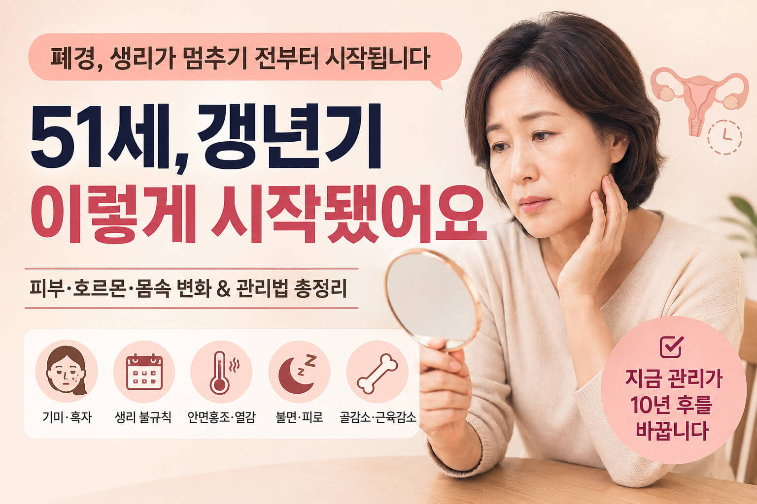 51세갱년기증상